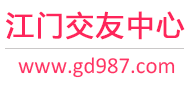江门交友中心